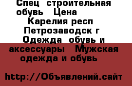 Спец. строительная обувь › Цена ­ 1 600 - Карелия респ., Петрозаводск г. Одежда, обувь и аксессуары » Мужская одежда и обувь   